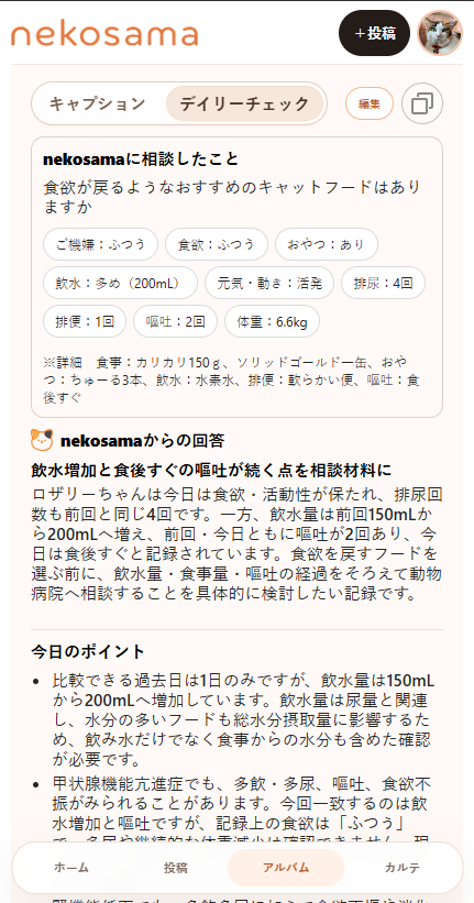 catsnapのAI日常チェック画面
